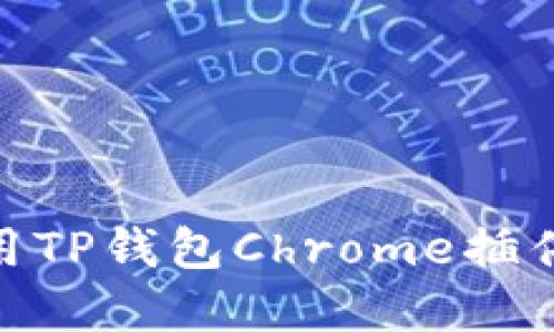 2025必看：如何使用TP钱包Chrome插件进行加密货币管理