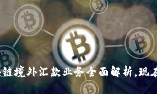 2025必看：区块链境外汇款业务全面解析，现在了解未来趋势！