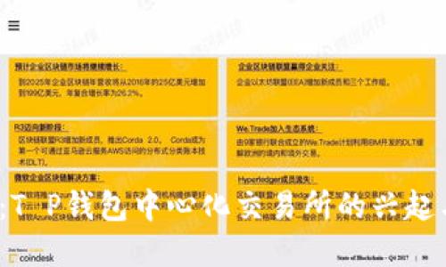 2025必看：T P钱包中心化交易所的兴起与未来发展