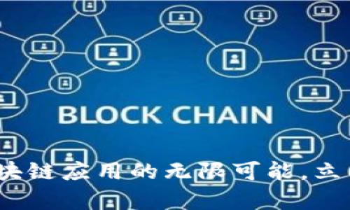 2025必看：揭秘区块链应用的无限可能，立即了解趋势和前景！
