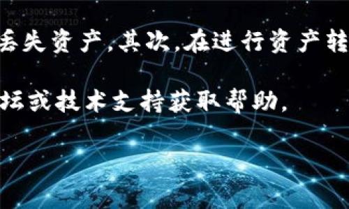 要将马蹄链钱包添加到TP钱包，您可以按照以下步骤进行操作。请注意，这些步骤可能会随着钱包版本的更新而有所变化，因此建议您查看官方文档以获得最新指南。下面是详细的步骤说明。

第一步：下载并安装TP钱包
首先，确保您在手机上下载并安装了TP钱包。如果您尚未安装，可以在应用商店（如Google Play或App Store）中搜索“TP Wallet”并进行下载。安装完成后，打开钱包应用。

第二步：创建或导入钱包
如果您是第一次使用TP钱包，您需要创建一个新的钱包账号。在打开TP钱包后，按照提示进行步骤，设置一个安全密码，并保管好您的助记词。如果您已经有一个TP钱包，可以直接从主页导入您的现有钱包。

第三步：选择添加马蹄链（Matic）钱包
在TP钱包主界面，您将看到“资产”或“钱包”选项。点击进入，接下来寻找“添加资产”或“添加链”的选项。此时，您会出现一个链的选择界面，在这个界面中，选择“马蹄链”（Matic）作为您要添加的链。

第四步：配置马蹄链的钱包地址
您需要输入您的马蹄链钱包地址。通常情况下，您可以在马蹄链钱包应用中找到您的钱包地址，或者登录到相关的以太坊网络区块链浏览器查看。确保您填写的地址是正确的，因为一旦发送，无法恢复。

第五步：确认并添加
在您确保所有信息都已正确无误后，点击“确认”或“添加”按钮。此时，TP钱包将会处理这一请求，并在您的钱包中成功添加马蹄链。在成功添加后，您应该可以在TP钱包的资产列表中看到马蹄链的余额。

第六步：管理您的资产
一旦马蹄链钱包添加成功，您可以方便地管理您的资产，包括进行转账、接收和交易等功能。为了安全起见，确保您定期备份您的助记词，并启用相关的安全设置。

注意事项
在使用TP钱包添加马蹄链时，有几点需要特别注意。首先，确保您使用的是官方版本的TP钱包，以防止被盗或丢失资产。其次，在进行资产转移时，要仔细检查每个地址和交易详情，避免因操作失误造成损失。最后，保持钱包软件的更新以确保安全性。

希望以上步骤能帮助您顺利将马蹄链钱包添加到TP钱包。如果您在过程中碰到问题，可以咨询相关的社区论坛或技术支持获取帮助。

TP钱包, 马蹄链钱包, 加入钱包, 资产管理/guanjianci