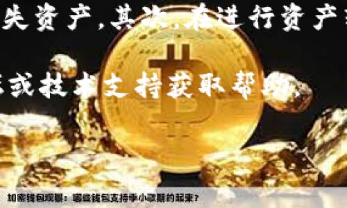 要将马蹄链钱包添加到TP钱包，您可以按照以下步骤进行操作。请注意，这些步骤可能会随着钱包版本的更新而有所变化，因此建议您查看官方文档以获得最新指南。下面是详细的步骤说明。

第一步：下载并安装TP钱包
首先，确保您在手机上下载并安装了TP钱包。如果您尚未安装，可以在应用商店（如Google Play或App Store）中搜索“TP Wallet”并进行下载。安装完成后，打开钱包应用。

第二步：创建或导入钱包
如果您是第一次使用TP钱包，您需要创建一个新的钱包账号。在打开TP钱包后，按照提示进行步骤，设置一个安全密码，并保管好您的助记词。如果您已经有一个TP钱包，可以直接从主页导入您的现有钱包。

第三步：选择添加马蹄链（Matic）钱包
在TP钱包主界面，您将看到“资产”或“钱包”选项。点击进入，接下来寻找“添加资产”或“添加链”的选项。此时，您会出现一个链的选择界面，在这个界面中，选择“马蹄链”（Matic）作为您要添加的链。

第四步：配置马蹄链的钱包地址
您需要输入您的马蹄链钱包地址。通常情况下，您可以在马蹄链钱包应用中找到您的钱包地址，或者登录到相关的以太坊网络区块链浏览器查看。确保您填写的地址是正确的，因为一旦发送，无法恢复。

第五步：确认并添加
在您确保所有信息都已正确无误后，点击“确认”或“添加”按钮。此时，TP钱包将会处理这一请求，并在您的钱包中成功添加马蹄链。在成功添加后，您应该可以在TP钱包的资产列表中看到马蹄链的余额。

第六步：管理您的资产
一旦马蹄链钱包添加成功，您可以方便地管理您的资产，包括进行转账、接收和交易等功能。为了安全起见，确保您定期备份您的助记词，并启用相关的安全设置。

注意事项
在使用TP钱包添加马蹄链时，有几点需要特别注意。首先，确保您使用的是官方版本的TP钱包，以防止被盗或丢失资产。其次，在进行资产转移时，要仔细检查每个地址和交易详情，避免因操作失误造成损失。最后，保持钱包软件的更新以确保安全性。

希望以上步骤能帮助您顺利将马蹄链钱包添加到TP钱包。如果您在过程中碰到问题，可以咨询相关的社区论坛或技术支持获取帮助。

TP钱包, 马蹄链钱包, 加入钱包, 资产管理/guanjianci
