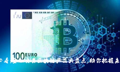 2025必看：金融交易区块链产品大盘点，助你把握未来趋势