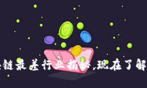 2025必看：区块链最差行业揭秘，现在了解，避免投资陷阱！