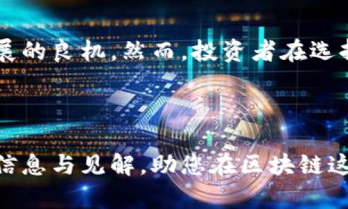 在大通区块链股票方面，以下是一些相关的信息与分析，希望能够帮助您更好地理解这一热门领域。

大通区块链的概念与市场前景
区块链技术公共记账的不可篡改性、透明性和去中心化特性，使其在金融、医疗、供应链等多个行业展现出巨大的应用潜力。因此，区块链相关企业的股票逐渐成为投资者的关注焦点。大通区块链作为这一领域的代表之一，尤其值得一提。

大通区块链的股票市场表现
在分析大通区块链股票之前，我们需要了解其市场表现。近年来，许多公司因应区块链技术的推动而出现强劲增长。因此，投资者对这些股票充满了期待。尤其是随着各国对区块链技术的重视与投资，市场对区块链股票的需求不断增加。

主要的大通区块链股票
在中国市场上，与区块链相关的股票并不少见，尤其是那些大通区块链相关的企业。以下是几只受到广泛关注的股票：
ul
    li中科曙光（603019）：作为技术领先的公司，中科曙光在超级计算和云计算领域具有较强的技术基础，积极布局区块链市场。/li
    li海联金汇（002537）：海联金汇近年来在区块链领域投入了大量资源，致力于打造基于区块链的金融服务平台。/li
    li易见股份（600093）：该公司在区块链技术应用方面同样表现活跃，尤其是在供应链金融领域的应用相对突出。/li
    li宝鹰股份（002047）：作为传统制造业的代表，宝鹰股份近年来通过区块链技术，实现了业务流程的及效率的提升。/li
/ul

投资大通区块链股票的机会与挑战
当然，投资大通区块链股票既有机会，也面临一定的挑战。一方面，随着区块链技术的日益成熟，相关的企业将在数字经济发展中扮演越来越重要的角色，带动相关股票的上涨。另一方面，由于区块链技术仍处于不断发展之中，市场的不确定性使得这些股票的价格波动较大。

总结与展望
总体来看，大通区块链股票在未来的发展前景仍然较为乐观。随着全球对区块链技术的需求不断增长，相关企业将迎来发展的良机。然而，投资者在选择股票时，也需要充分了解市场动态，保持理性投资的心态，才能在快速变化的市场中把握住机遇。

关键词分析
区块链, 大通区块链, 股票投资, 市场分析/guanjianci 
大通区块链股票分析：随着区块链技术的快速发展，相关股票投资的机会与挑战并存。希望本文能为您提供一些有价值的信息与见解，助您在区块链这一新兴领域把握机会。
