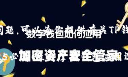 关于“TP钱包用什么app”的问题，可以为你提供有关TP钱包及其相关APP的详细信息。

### TP钱包使用指南：2025必看！立即掌握钱包应用选择！