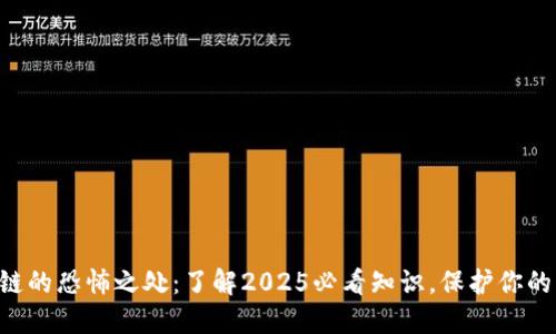 区块链的恐怖之处：了解2025必看知识，保护你的资产！
