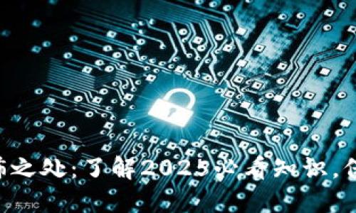 区块链的恐怖之处：了解2025必看知识，保护你的资产！
