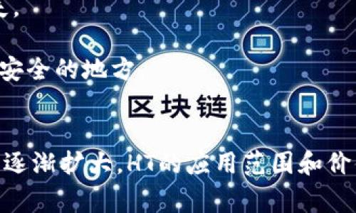 t p钱包是一种数字钱包，专门用于存储和管理加密货币。对于希望通过t p钱包接收HT（火币Token）的用户来说，了解一些操作步骤和注意事项是非常重要的。在这篇文章中，我们将为您详细解答如何在t p钱包中接收HT，并提供一些关于加密货币交易的实用建议。

什么是HT（火币Token）
HT（Huobi Token）是火币全球站（Huobi Global）发行的原生代币。它不仅可以作为交易手续费的折扣使用，还能够在火币生态系统中进行各种投资和商用。这使得HT在市场上具有相当的重要性，很多人希望能够便捷地收取HT，以便进行后续的交易和投资。

准备工作：下载并安装t p钱包
首先，您需要确保已经下载并安装了t p钱包应用。您可以在应用商店或官网下载，安装完成后，打开应用并进行注册或登录。在注册过程中，务必设定一个强密码，并妥善保存助记词，以确保您的资产安全。

创建或导入钱包
(1) 创建钱包：如果您是首次使用t p钱包，您可以选择创建一个新钱包。在创建过程中，系统会生成一组助记词，请务必将其记录和保管好，因为丢失助记词将无法恢复钱包内的资产。
(2) 导入钱包：如果您已经有现成的钱包，可以选择导入已有的钱包。在此过程中，您需要输入私钥或助记词。

获取HT地址
在准备好钱包后，您需要获取您的HT接收地址。通常情况下，钱包界面会有一个