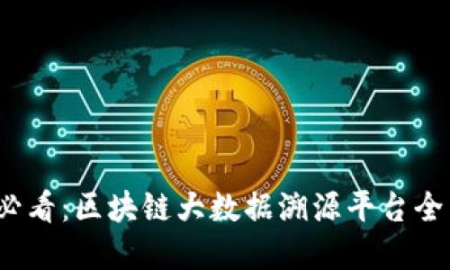 2025必看：区块链大数据溯源平台全面盘点