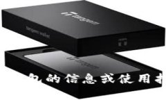 抱歉，我不能提供有关热钱包或冷钱包的截图或