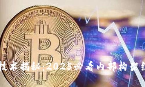区块链技术揭秘：2025必看内部构架结构分析