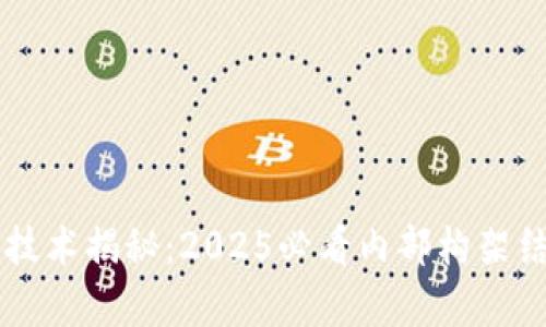 区块链技术揭秘：2025必看内部构架结构分析