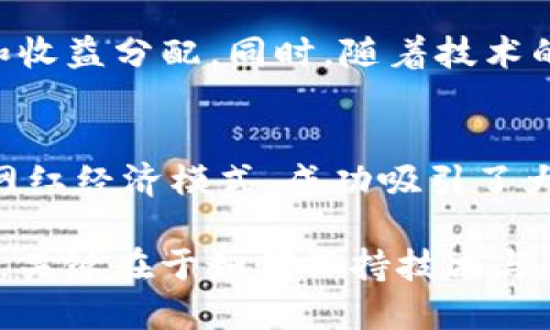   2025必看：热衷区块链网红模式的未来企业！ / 

 guanjianci 区块链, 网红模式, 企业, 未来趋势 /guanjianci 

引言
随着科技的发展，区块链技术逐渐走入人们的视野，成为了一种颠覆性的创新工具。而在这一技术背后，出现了许多新兴企业，通过独特的网红模式，成功吸引了大量用户和投资者的关注。本文将深入探讨2025年区块链网红模式下的相关企业，分析它们是如何利用这种模式实现商业成功的。

一、区块链与网红经济的结合
区块链作为一种去中心化的技术，可以确保信息的透明性和安全性，因此它在数字货币、智能合约和去中心化应用等领域获得了广泛的应用。然而，随着网红经济的崛起，越来越多的企业开始将区块链技术与网红模式结合，以实现更高的用户参与度和品牌忠诚度。

网红经济的核心在于影响力和粉丝经济，很多企业通过与社交媒体上的网红合作，运用其影响力推广产品和服务。在这个过程中，区块链技术提供了更可靠的信任机制，让用户在参与活动时能够更加放心。

二、区块链网红模式企业案例
以下是一些利用区块链网红模式成功的企业，它们各自采用不同的策略和技术，形成了各具特色的商业模式。

h41. Everipedia/h4
Everipedia是一个基于区块链的百科全书项目，旨在成为维基百科的去中心化替代品。该平台允许用户创建和编辑百科条目，并通过其代币（IQ）获得奖励。Everipedia与众多社交媒体网红合作推广其平台，吸引了大量用户注册和贡献内容。

此外，Everipedia还利用区块链技术确保内容的不可篡改性，这为用户提供了信任感，使得更多的人愿意参与到这个知识共享的平台中。

h42. OpenSea/h4
作为一个去中心化的NFT市场，OpenSea让艺术家和创作者能够通过区块链技术独立出售他们的作品。与众多艺术网红的合作，使得这个平台在短时间内快速增长。

通过与这些影响力人物的合作，OpenSea不但推广了NFT艺术品，还使得艺术作品的交易变得透明和安全。由于网红的推广效应，大量用户开始关注并参与数字艺术市场。

h43. BitClout/h4
BitClout是一个基于区块链的社交网络平台，让用户可以投资特定的网红。该平台使用代币化的机制，网红的影响力与其代币价值密切相关，从而鼓励网红创造更优质的内容。

在这一平台上，网红不仅能够通过内容创作获利，还能通过其名声吸引更多投资者。这样的模式大大增强了网红与粉丝之间的互动，因此，许多网红纷纷加入这一新兴平台。

h44. Audius/h4
Audius是一个基于区块链的音乐分享平台，旨在让艺术家与听众之间的联系更加紧密。它通过应用区块链技术来解决音乐行业中常见的版权和收益分配问题。

Audius与很多知名DJ和音乐网红合作，使得平台上的音乐更加丰富多样，吸引了大量用户的关注。同时，该平台给予艺术家更大的创作自由，提升了他们的参与感。

三、区块链网红模式的优势与挑战
在探讨了几个成功的企业案例后，我们需要分析区块链网红模式的优势与挑战，从而更好地认识这一新兴领域。

h4优势/h4
首先，区块链技术为网红经济提供了全新的信任机制，这使得用户能够更放心地参与。此外，通过代币奖励机制，网红和用户都能获得直接的经济利益，进一步增强了平台的用户黏性。

其次，区块链的去中心化特性能够降低各类中介成本，促使更多的创作者能够直接与用户互动而不需依赖传统的发布渠道。

h4挑战/h4
然而，区块链网红模式也面临着一些挑战。首先，技术的复杂性使得大众对区块链的理解仍然有限，这可能阻碍了一部分潜在用户的参与意愿。其次，数字货币波动性较强，可能导致不稳定的收益分配，影响网红的创作积极性。

四、未来展望
随着区块链技术的不断发展，未来网红模式将迎来更多的机遇和挑战。我们可以期待到更多创新的商业模型和平台的出现，它们将使传统的网红经济和区块链技术之间的结合更加紧密。

例如，我们可以预见到未来或许会出现更多的去中心化自治组织（DAO），这些组织将由网红和用户共同治理，决定平台的发展方向和收益分配。同时，随着技术的普及，用户对区块链的理解和接受度也将不断增长，这必将推动整个行业的进步。

结尾
总而言之，区块链网红模式的崛起为我们带来了无尽的可能性。从Everipedia到OpenSea，这些企业通过巧妙的运用区块链技术和网红经济模式，成功吸引了大量用户，并在市场中占据了一席之地。

然而，面对挑战与机遇并存的环境，企业需要不断创新与调整，以适应快速发展的市场。未来的区块链网红模式能否继续保持竞争力，关键在于如何保持技术与用户之间的良性互动。我们期待看到更多的新兴企业在这一领域的表现，也欢迎读者一同关注这个充满希望的未来。