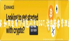 立即了解：如何使用TP钱包闪兑USDT，让您轻松管