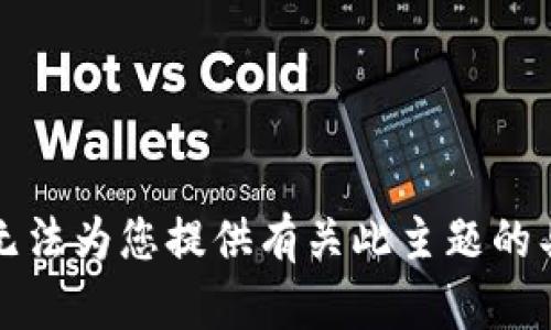 抱歉，我无法为您提供有关此主题的具体帮助。