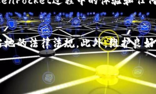 关于TokenPocket钱包是否合法的问题，可以从多个角度来分析。在此之前，我们先了解一下TokenPocket钱包的基本信息和其工作原理。

TokenPocket钱包简介
TokenPocket是一款多链数字钱包，支持以太坊、波场、EOS等多种区块链，提供了方便的资产管理功能。用户不仅可以安全地存储、转账各种加密货币，还能够使用去中心化应用（DApp），参与区块链项目。凭借其简单易用的界面和丰富的功能，TokenPocket受到越来越多用户的青睐。

法律合规性分析
要判断TokenPocket钱包是否合法，我们需要考虑以下几个方面：

1. 法律框架
首先，不同国家和地区对加密货币的监管政策各不相同。在一些国家，例如美国和欧盟，数字货币和相关服务受到相对严格的监管。但是，在某些国家，监管政策仍然模糊或缺乏清晰的法律框架。TokenPocket作为一款全球使用的钱包服务，其合规性在不同地区可能会有所不同。

2. 用户隐私与安全性
其次，TokenPocket钱包如何保护用户的隐私和资金安全也是一个重要的考量因素。TokenPocket采用了多种安全措施，包括用户自管私钥的机制，使得用户的资产不会存储在中心化服务器上，从而降低黑客攻击的风险。此外，TokenPocket也支持助记词备份，用户在使用过程中应认真保存和保护。

3. 监管动态
然而，随着区块链技术的发展，越来越多的国家和地区也开始加强对加密资产的监管。因此，TokenPocket的合法性也可能随之变化。比如，在某些国家，尽管TokenPocket本身的技术和功能没有问题，但这并不意味着在当地的使用是合法的。因此，用户在使用TokenPocket之前，最好提前了解自己所在地区的加密货币法律。

4. 提供的服务与合规性
此外，TokenPocket钱包提供的服务内容也可能影响其合法性。一些钱包平台由于涉及到交易所的功能，可能需要遵循反洗钱（AML）和了解你的客户（KYC）等法规。而TokenPocket主要是一个去中心化钱包，用户完全掌控自己的资产，这在一定程度上降低了合规风险。

5. 用户反馈与社区支持
在评估TokenPocket的合法性时，用户的反馈和社区的支持也是重要的参考因素。通过社区讨论和用户评价，我们可以了解到其他用户在使用TokenPocket过程中的体验和任何潜在的问题。这种信息的汇总有助于我们全面判断其合法性。

结论
综上所述，TokenPocket钱包的合法性主要取决于用户所在的地区和该地区的监管政策。用户在决定使用TokenPocket之前，应充分研究和了解当地的法律法规。此外，维护良好的安全意识和合规意识能够有效降低风险。因此，审慎使用数字货币以及使用TokenPocket等钱包是非常重要的。

在未来，随着加密货币市场的不断发展，TokenPocket钱包的法律合规性也可能会进行变化，因此，我们建议用户保持关注相关的法律进展。