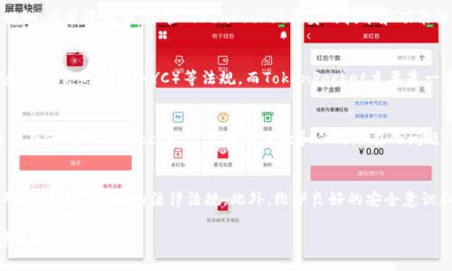 关于TokenPocket钱包是否合法的问题，可以从多个角度来分析。在此之前，我们先了解一下TokenPocket钱包的基本信息和其工作原理。

TokenPocket钱包简介
TokenPocket是一款多链数字钱包，支持以太坊、波场、EOS等多种区块链，提供了方便的资产管理功能。用户不仅可以安全地存储、转账各种加密货币，还能够使用去中心化应用（DApp），参与区块链项目。凭借其简单易用的界面和丰富的功能，TokenPocket受到越来越多用户的青睐。

法律合规性分析
要判断TokenPocket钱包是否合法，我们需要考虑以下几个方面：

1. 法律框架
首先，不同国家和地区对加密货币的监管政策各不相同。在一些国家，例如美国和欧盟，数字货币和相关服务受到相对严格的监管。但是，在某些国家，监管政策仍然模糊或缺乏清晰的法律框架。TokenPocket作为一款全球使用的钱包服务，其合规性在不同地区可能会有所不同。

2. 用户隐私与安全性
其次，TokenPocket钱包如何保护用户的隐私和资金安全也是一个重要的考量因素。TokenPocket采用了多种安全措施，包括用户自管私钥的机制，使得用户的资产不会存储在中心化服务器上，从而降低黑客攻击的风险。此外，TokenPocket也支持助记词备份，用户在使用过程中应认真保存和保护。

3. 监管动态
然而，随着区块链技术的发展，越来越多的国家和地区也开始加强对加密资产的监管。因此，TokenPocket的合法性也可能随之变化。比如，在某些国家，尽管TokenPocket本身的技术和功能没有问题，但这并不意味着在当地的使用是合法的。因此，用户在使用TokenPocket之前，最好提前了解自己所在地区的加密货币法律。

4. 提供的服务与合规性
此外，TokenPocket钱包提供的服务内容也可能影响其合法性。一些钱包平台由于涉及到交易所的功能，可能需要遵循反洗钱（AML）和了解你的客户（KYC）等法规。而TokenPocket主要是一个去中心化钱包，用户完全掌控自己的资产，这在一定程度上降低了合规风险。

5. 用户反馈与社区支持
在评估TokenPocket的合法性时，用户的反馈和社区的支持也是重要的参考因素。通过社区讨论和用户评价，我们可以了解到其他用户在使用TokenPocket过程中的体验和任何潜在的问题。这种信息的汇总有助于我们全面判断其合法性。

结论
综上所述，TokenPocket钱包的合法性主要取决于用户所在的地区和该地区的监管政策。用户在决定使用TokenPocket之前，应充分研究和了解当地的法律法规。此外，维护良好的安全意识和合规意识能够有效降低风险。因此，审慎使用数字货币以及使用TokenPocket等钱包是非常重要的。

在未来，随着加密货币市场的不断发展，TokenPocket钱包的法律合规性也可能会进行变化，因此，我们建议用户保持关注相关的法律进展。