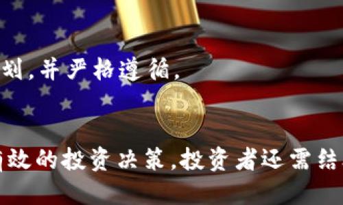 t p钱包里的币怎么看涨跌/t

TP钱包, 加密货币, 数字资产, 投资策略/guanjianci

了解TP钱包及其功能
在进入如何查看TP钱包中币种的涨跌之前，首先需要了解什么是TP钱包。TP钱包是一款移动端的数字货币钱包，其功能不仅限于存储加密货币，还可以进行快速交易、查看行情、参与DApp等多种功能。因此，对于加密货币投资者来说，选择一个可靠的钱包至关重要。

如何查看资产的涨跌
在TP钱包中，用户可以方便地查看其持有的各种加密货币的实时行情。具体步骤如下：
ol
    listrong打开TP钱包应用：/strong首先，用户需要在手机中打开TP钱包应用。确保你已经登录到了自己的账户。/li
    listrong进入资产管理页面：/strong应用界面上通常会有一个“资产”或“钱包”选项。点击进入可以看到你所持有的所有币种。/li
    listrong查看币种详情：/strong在这个页面中，你会看到每种加密货币的当前价格、市场涨跌幅等信息。一般来说，涨跌幅会以百分比的形式显示。/li
/ol

为何需要关注价格涨跌
了解资产的涨跌是投资加密货币的核心技能之一。通过对价格变化的敏感反应，投资者可以及时调整自己的策略。例如，当某个币种上涨时，投资者可以考虑适时售出以获利；而在币种价格下跌时，可以选择低价买入，从而实现进一步的投资收益。

外部行情信息的获取
除了TP钱包本身提供的实时数据外，投资者还可以通过其他渠道获取更多的信息。例如，使用加密货币交易所的行情页面、第三方加密货币行情网站等。这样的多元信息来源，不仅能让你及时掌握市场动态，还能帮助你做出更为准确的投资判断。

分析价格变化的影响因素
要准确评估加密货币的市场行情，仅仅依赖于价格涨跌变化是不够的。许多外部因素会对币种的涨跌产生影响，包括全球经济情况、政策法规的变动、技术发展以及市场情绪等。因此，了解这些因素可以帮助投资者更全面地分析市场。

如何利用技术分析
为了进一步深入了解加密货币市场，有些投资者选择使用技术分析方法。技术分析通过研究价格图表和市场交易量，可以为投资者提供一定的决策依据。常见的技术指标包括移动平均线（MA）、相对强弱指数（RSI）等。

培养理性的投资心态
最后，投资者在关注币种价格涨跌的同时，也要保持理性的心态。渴望及时获利可能导致冲动决策。因此，建议在投资前制定明确的投资计划，并严格遵循。

结束语
TP钱包为用户提供了方便的数字资产管理平台，使得用户能够轻松查看持有币种的实时行情。然而，仅仅依赖于价格数据并不足以做出有效的投资决策，投资者还需结合外部信息及技术分析等多方面进行综合判断。随着加密货币生态的发展，这种能力将有助于用户在这个日益复杂的市场中保持竞争力。