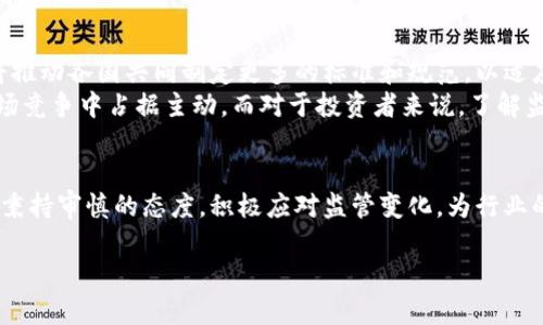 区块链企业监管部门有哪些？2025必看！

区块链监管, 企业监管, 监管机构, 区块链产业/guanjianci

引言
随着区块链技术的迅猛发展，越来越多的企业开始将其应用于各个领域。尽管区块链具备去中心化和透明等优势，但其带来的创新也伴随着诸多监管挑战。因此，了解区块链企业的监管部门，对于从业者与投资者来说，显得尤为重要。本文将详尽探讨世界各地的区块链监管机构，揭示它们的作用和对行业发展的影响。

区块链的定义与发展历程
在深入了解监管部门之前，首先要明确区块链的定义。区块链是一种去中心化的分布式账本技术，能够在多个参与者之间安全地共享和记录信息，自推出以来引起了全球的广泛关注。2013年，比特币横空出世，标志着区块链技术的初步应用。随着时间推移，越来越多的行业开始重视这一技术，形成了以金融、物流、医疗等多个行业为基础的多元化生态系统。

区块链企业的监管需要
然而，尽管区块链技术具有巨大的潜力，它也为监管带来了挑战。例如，智能合约的自动执行特点使得传统合规性审查难以适用。因此，针对区块链企业的监管措施逐渐成为各国政府机构关注的焦点。
监管的目的包括保护投资者利益、防范金融风险以及促进创新与发展的平衡。通过建立合适的监管框架，可以有效提升行业透明度，增强社会公众的信任感。

主要监管机构概述
那么，全球范围内有哪些重要的区块链监管部门呢？以下是一些重要的监管机构及其职能。

h41. 中国人民银行（PBOC）/h4
中国人民银行是中国的中央银行，负责全国货币政策的制定和执行。自2013年以来，PBOC就开始对比特币和其他虚拟货币进行监管。近年来，PBOC对数字货币的监管力度不断加强，推出了一系列政策，以打击ICO和虚拟货币交易活动，促使市场向合规化发展。

h42. 美国证券交易委员会（SEC）/h4
在美国，SEC是负责证券市场的主要监管机构。随着区块链技术的普及及其衍生品的出现，SEC也开始关注初始代币发行（ICO）和其他相关活动。SEC于2018年推出了多项政策，旨在明确区块链项目的合规要求，并就如何将数字资产归类为证券进行了重要指导。

h43. 其他国家的监管机构/h4
除了中国和美国，欧洲、日本、澳大利亚等国家和地区也相继设立了区块链相关的监管部门。例如：
ul
    li日本金融庁（FSA）负责加密货币交易所的注册和监管，确保安全运营。/li
    li欧洲证券及市场管理局（ESMA）对跨国欧盟市场内的数字资产进行监管，确保市场的透明和有效性。/li
/ul

国外区块链监管的差异
不同国家对区块链企业的监管态度迥异。例如，欧洲部分国家较为宽松，倾向于以科技创新为导向，而其他国家如印度则在监管上采取极端限制措施。这种差异不仅源于各国的法律文化和市场发展阶段，也与各国对金融安全的关注程度密切相关。

监管的挑战与机遇
尽管各国监管机构在积极探索区块链的监管框架，但仍面临诸多挑战。一方面，区块链技术的快速进步使得监管机构往往跟不上其发展的步伐；另一方面，许多区块链项目的去中心化特性让传统模式的监管手段变得难以适用。
然而，这些挑战也为监管部门提供了机遇。例如，各国可以通过技术创新实现智能监管，使用人工智能、大数据等技术手段提升监管效率。此外，通过国际合作，各国可以共同建立全球区块链监管标准，达到资源共享、信息互通的目的。

未来区块链监管的发展方向
展望未来，区块链监管必将向智能化和国际化发展。预计随着技术的进步，监管机构将越来越多地采用智能合约来确保合规。此外，全球范围内的监管协调将推动各国共同制定更多的标准和规范，以适应新形势下区块链技术的应用。
因此，区块链企业在发展过程中，必须密切关注监管动态，及时调整战略，以确保自身的合规运营并把握机遇。通过与监管机构的良性互动，才能在激烈的市场竞争中占据主动。而对于投资者来说，了解监管机构的动向，无疑能够更好地把握投资风险。

结论
综上所述，区块链技术的快速发展为我们带来了许多机遇与挑战。各国监管部门不断探索和尝试，以求在创新与合规之间取得平衡。区块链企业和投资者应秉持审慎的态度，积极应对监管变化，为行业的可持续发展贡献力量。随着2025年的临近，行业的发展将更加成熟，未来的监管框架将愈加完备，为这项技术的持续发展提供强有力的保障。 

希望以上内容能为您提供有关区块链企业监管部门的深入理解，从而更好地把握行业动态。