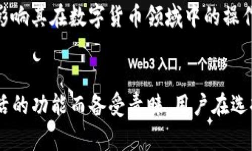 小狐狸钱包（Foxy Wallet）和TP钱包（TP Wallet）都是广泛用于数字货币和区块链资产管理的工具，但它们在功能、界面、支持的币种、用户体验等方面存在一些显著的区别。以下将详细分析它们的主要区别。

1. 功能与用途
小狐狸钱包最初是为了支持以太坊及其生态系统中的代币而设计的。它的主要特点是易于使用的界面以及强大的DApp（去中心化应用）支持。用户可以轻松地连接到以太坊网络和各种去中心化金融（DeFi）平台，因此它在以太坊用户中受到广泛欢迎。

而TP钱包则是为了支持多链资产管理而构建的。与小狐狸钱包不同，TP钱包支持包括比特币、以太坊、波卡及其他多个区块链的资产。这意味着用户可以在一个平台上管理不同类型的加密货币，而不需要在多个钱包间切换，因此对于投资者来说，TP钱包提供了更高的灵活性。

2. 用户界面与体验
在用户界面方面，小狐狸钱包以其简洁的设计而著称。尤其适合入门级用户，可以毫不费力地进行交易和资产管理。用户在第一次使用时，能快速上手，这对于新手来说是个很大的优势。

TP钱包相对功能更加全面，因此在界面的设计上可能会显得复杂一些。用户虽然可以访问更多高级功能，但这种复杂性也可能让新用户感到有些不知所措。然而，随着用户对该钱包的熟悉度提高，很多人发现TP钱包提供的高级功能和多币种支持是非常便利的。

3. 安全性
安全性一直是用户关注的重点。在这方面，小狐狸钱包采用了行业标准的安全措施，包括私钥由用户自行管理，确保用户完全控制自己的资产。同时，它的开源代码也为广大用户提供了更高的透明度。

TP钱包同样重视安全性。它实施了一系列安全措施，包括钱包的多重签名设置、冷存储，以及定期的安全审计。这些措施旨在保障用户资产的安全性。但是，由于其支持的区块链较多，用户在使用时仍需保持警惕，确保不泄露私钥。

4. 社区支持与资源
小狐狸钱包的用户社区相对活跃，尤其是在以太坊及其相关项目中。用户可以通过各种在线社区、论坛与聊天群组获得支持和帮助，这让新用户在使用过程中有一个良好的学习环境。

相比而言，TP钱包的社区支持更加多样。由于其支持多种区块链，用户可以在各种不同的社区中获取相关信息和支持。尽管如此，某些特定币种的支持程度可能会受到影响，因此用户在选择Token时需要多加了解。

5. 适用场景
小狐狸钱包最为适合那些专注于以太坊生态用户，尤其是参与DeFi、NFT交易的用户。如果用户的主要资产集中在以太坊及其代币上，那么小狐狸钱包无疑是一个更好的选择。

然而，如果用户的投资组合包含多种数字货币，TP钱包可能是一个更加灵活的选择。它允许用户在一个平台上管理多种资产，适合那些需要方便，需要跨链交易的用户。

6. 未来的发展方向
对于小狐狸钱包而言，未来可能会向更加多元化的方向发展，逐步添加对其他区块链的支持，以适应不断变化的市场需求。而TP钱包则有可能继续扩展其支持的币种与功能，进一步增强用户体验与安全性。

在选择合适的钱包时，用户也需要考虑自己的需求与使用习惯。小狐狸钱包专注于以太坊用户的需求，而TP钱包则适合需要多链资产管理的用户。用户的选择将直接影响其在数字货币领域中的操作效率和安全性。

总结
总的来说，小狐狸钱包和TP钱包各有优缺点，适合不同类型的用户。小狐狸钱包因其简单易用和对以太坊的良好支持而受欢迎，而TP钱包则因其广泛的币种支持和灵活的功能而备受青睐。用户在选择时，应根据自身的需求和使用频率进行综合评估，从而做出最适合自己的选择。只有了解每种钱包的独特之处，才能在保护资产的同时，更好地利用数字货币的潜力。