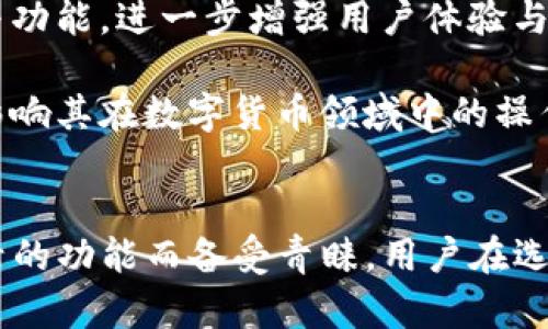 小狐狸钱包（Foxy Wallet）和TP钱包（TP Wallet）都是广泛用于数字货币和区块链资产管理的工具，但它们在功能、界面、支持的币种、用户体验等方面存在一些显著的区别。以下将详细分析它们的主要区别。

1. 功能与用途
小狐狸钱包最初是为了支持以太坊及其生态系统中的代币而设计的。它的主要特点是易于使用的界面以及强大的DApp（去中心化应用）支持。用户可以轻松地连接到以太坊网络和各种去中心化金融（DeFi）平台，因此它在以太坊用户中受到广泛欢迎。

而TP钱包则是为了支持多链资产管理而构建的。与小狐狸钱包不同，TP钱包支持包括比特币、以太坊、波卡及其他多个区块链的资产。这意味着用户可以在一个平台上管理不同类型的加密货币，而不需要在多个钱包间切换，因此对于投资者来说，TP钱包提供了更高的灵活性。

2. 用户界面与体验
在用户界面方面，小狐狸钱包以其简洁的设计而著称。尤其适合入门级用户，可以毫不费力地进行交易和资产管理。用户在第一次使用时，能快速上手，这对于新手来说是个很大的优势。

TP钱包相对功能更加全面，因此在界面的设计上可能会显得复杂一些。用户虽然可以访问更多高级功能，但这种复杂性也可能让新用户感到有些不知所措。然而，随着用户对该钱包的熟悉度提高，很多人发现TP钱包提供的高级功能和多币种支持是非常便利的。

3. 安全性
安全性一直是用户关注的重点。在这方面，小狐狸钱包采用了行业标准的安全措施，包括私钥由用户自行管理，确保用户完全控制自己的资产。同时，它的开源代码也为广大用户提供了更高的透明度。

TP钱包同样重视安全性。它实施了一系列安全措施，包括钱包的多重签名设置、冷存储，以及定期的安全审计。这些措施旨在保障用户资产的安全性。但是，由于其支持的区块链较多，用户在使用时仍需保持警惕，确保不泄露私钥。

4. 社区支持与资源
小狐狸钱包的用户社区相对活跃，尤其是在以太坊及其相关项目中。用户可以通过各种在线社区、论坛与聊天群组获得支持和帮助，这让新用户在使用过程中有一个良好的学习环境。

相比而言，TP钱包的社区支持更加多样。由于其支持多种区块链，用户可以在各种不同的社区中获取相关信息和支持。尽管如此，某些特定币种的支持程度可能会受到影响，因此用户在选择Token时需要多加了解。

5. 适用场景
小狐狸钱包最为适合那些专注于以太坊生态用户，尤其是参与DeFi、NFT交易的用户。如果用户的主要资产集中在以太坊及其代币上，那么小狐狸钱包无疑是一个更好的选择。

然而，如果用户的投资组合包含多种数字货币，TP钱包可能是一个更加灵活的选择。它允许用户在一个平台上管理多种资产，适合那些需要方便，需要跨链交易的用户。

6. 未来的发展方向
对于小狐狸钱包而言，未来可能会向更加多元化的方向发展，逐步添加对其他区块链的支持，以适应不断变化的市场需求。而TP钱包则有可能继续扩展其支持的币种与功能，进一步增强用户体验与安全性。

在选择合适的钱包时，用户也需要考虑自己的需求与使用习惯。小狐狸钱包专注于以太坊用户的需求，而TP钱包则适合需要多链资产管理的用户。用户的选择将直接影响其在数字货币领域中的操作效率和安全性。

总结
总的来说，小狐狸钱包和TP钱包各有优缺点，适合不同类型的用户。小狐狸钱包因其简单易用和对以太坊的良好支持而受欢迎，而TP钱包则因其广泛的币种支持和灵活的功能而备受青睐。用户在选择时，应根据自身的需求和使用频率进行综合评估，从而做出最适合自己的选择。只有了解每种钱包的独特之处，才能在保护资产的同时，更好地利用数字货币的潜力。