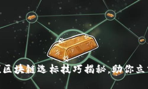 2025必看！区块链选标技巧揭秘，助你立刻把握商机