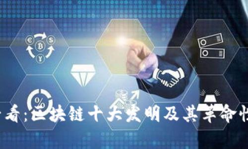 2023年必看：区块链十大发明及其革命性产品分析