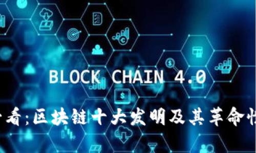 2023年必看：区块链十大发明及其革命性产品分析