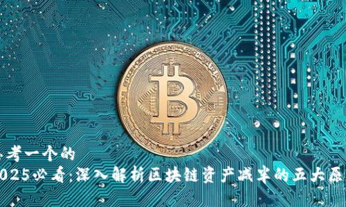 思考一个的  
2025必看：深入解析区块链资产减半的五大原因
