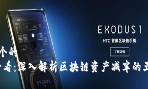 思考一个的  
2025必看：深入解析区块链资产减半的五大原因