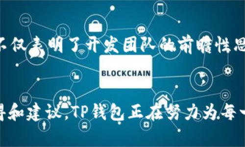 jiaotiTP钱包更新了好用吗？2025必看！立即了解新功能和用户体验/jiaoti
TP钱包, 更新, 用户体验, 区块链/guanjianci

引言
随着区块链技术的逐步普及，数字钱包的使用变得愈加频繁。在这其中，TP钱包因其用户友好的界面和丰富的功能而广受欢迎。然而，随着技术的不断演进，TP钱包最近进行了更新。那么，这次更新是否会提升用户体验呢？值得一提的是，这种更新不仅关乎功能的增强，也是对用户输入的一次重要回应。

更新背景
近年来，数字资产的安全性与便利性逐渐成为用户关注的焦点。TP钱包作为一款支持多种主流数字资产的智能手机钱包，以下两个方面显示了其重要性：一是便捷性，二是安全性。在这次更新中，TP钱包的开发团队针对用户反馈进行了深入的分析，努力通过技术升级来满足用户的期许。因此，他们不仅提升了应用性能，同时在安全性和操作体验上也进行了全面的。

更新亮点
在这次更新中，TP钱包增加了若干新的功能，这些功能不仅提升了使用的便利性，同时也增强了用户的安全感。以下是我们总结的一些主要更新亮点：

h41. 全新用户界面/h4
首先，TP钱包更新了用户界面，使其设计更加清晰和友好。新的界面采用了更符合现代审美的设计风格，让用户在操作时感受到愉悦的视觉体验。对于首次接触数字钱包的用户来说，这种直观、易于理解的界面能够使他们更快上手，降低了使用门槛。

h42. 安全性提升/h4
此外，这次更新还特别注重安全性。TP钱包在后台实现了更先进的加密算法，大幅提高了用户资金的安全保障。尤其是在面对网络攻击日益猖獗的今天，这一举措为广大用户提供了更坚实的安全防线。因此，用户在进行大额交易时，可以宁静地享受交易带来的收益，而不必过分担忧资产安全问题。

h43. 多链支持/h4
然后，TP钱包此次还扩展了多链支持的功能，用户不仅可以管理以太坊和比特币的资产，更能够轻松掌握多种其他数字货币。这一功能特别适合于那些希望多元投资的用户，他们能够在一个应用中完成不同币种的管理，极大提高了资金利用效率。

h44. 高效转账体验/h4
再者，TP钱包在转账体验上进行了全面。通过改进后端的交易算法，用户的转账时间相较于之前缩短了40%。这一改进，能够使用户在关键时刻迅速完成交易，从而避免因延迟交易而导致的损失。此外，更新还加入了转账记录的实时查询功能，让用户更加熟悉自己的交易历史，增强了透明度。

用户反馈
在实际使用中，众多用户对TP钱包的最新更新表示认可。许多用户在社交媒体上分享了他们的使用感受，称赞新界面，操作流畅。这表明，开发团队听取了用户的反馈，并将其融入到更新中，使得产品更加符合用户的需求。

结论
总的来说，TP钱包的这次更新在多个层面上都显著提升了用户体验，无论是界面的友好程度，还是安全性，都为用户提供了更为舒适的数字资产管理体验。因此，对于那些在寻找安全可靠且功能丰富的数字钱包的用户来说，TP钱包值得推荐。随着区块链世界的不断变化，TP钱包将继续适应市场需求，通过不断的更新与，为用户创造更多价值。

展望未来
展望未来，TP钱包的更新并不会止步于此。他们计划在未来推出更多具有前瞻性的功能，包括多种DeFi应用的整合、NFT支持等新兴的数字资产管理功能。这样的规划不仅表明了开发团队的前瞻性思维，同时也让用户期待未来的功能更新，增强了用户对品牌的忠诚度。

行动呼吁
如果您还没有尝试TP钱包，或者在使用过程中对其功能有任何想法或建议，欢迎立即下载并体验最新版本。您也可以在社交平台上与其他用户互动，分享您的使用心得和建议。TP钱包正在努力为每一位用户提供最佳的数字资产管理体验。不要错过，赶快行动吧！