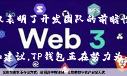 jiaotiTP钱包更新了好用吗？2025必看！立即了解新功能和用户体验/jiaoti
TP钱包, 更新, 用户体验, 区块链/guanjianci

引言
随着区块链技术的逐步普及，数字钱包的使用变得愈加频繁。在这其中，TP钱包因其用户友好的界面和丰富的功能而广受欢迎。然而，随着技术的不断演进，TP钱包最近进行了更新。那么，这次更新是否会提升用户体验呢？值得一提的是，这种更新不仅关乎功能的增强，也是对用户输入的一次重要回应。

更新背景
近年来，数字资产的安全性与便利性逐渐成为用户关注的焦点。TP钱包作为一款支持多种主流数字资产的智能手机钱包，以下两个方面显示了其重要性：一是便捷性，二是安全性。在这次更新中，TP钱包的开发团队针对用户反馈进行了深入的分析，努力通过技术升级来满足用户的期许。因此，他们不仅提升了应用性能，同时在安全性和操作体验上也进行了全面的。

更新亮点
在这次更新中，TP钱包增加了若干新的功能，这些功能不仅提升了使用的便利性，同时也增强了用户的安全感。以下是我们总结的一些主要更新亮点：

h41. 全新用户界面/h4
首先，TP钱包更新了用户界面，使其设计更加清晰和友好。新的界面采用了更符合现代审美的设计风格，让用户在操作时感受到愉悦的视觉体验。对于首次接触数字钱包的用户来说，这种直观、易于理解的界面能够使他们更快上手，降低了使用门槛。

h42. 安全性提升/h4
此外，这次更新还特别注重安全性。TP钱包在后台实现了更先进的加密算法，大幅提高了用户资金的安全保障。尤其是在面对网络攻击日益猖獗的今天，这一举措为广大用户提供了更坚实的安全防线。因此，用户在进行大额交易时，可以宁静地享受交易带来的收益，而不必过分担忧资产安全问题。

h43. 多链支持/h4
然后，TP钱包此次还扩展了多链支持的功能，用户不仅可以管理以太坊和比特币的资产，更能够轻松掌握多种其他数字货币。这一功能特别适合于那些希望多元投资的用户，他们能够在一个应用中完成不同币种的管理，极大提高了资金利用效率。

h44. 高效转账体验/h4
再者，TP钱包在转账体验上进行了全面。通过改进后端的交易算法，用户的转账时间相较于之前缩短了40%。这一改进，能够使用户在关键时刻迅速完成交易，从而避免因延迟交易而导致的损失。此外，更新还加入了转账记录的实时查询功能，让用户更加熟悉自己的交易历史，增强了透明度。

用户反馈
在实际使用中，众多用户对TP钱包的最新更新表示认可。许多用户在社交媒体上分享了他们的使用感受，称赞新界面，操作流畅。这表明，开发团队听取了用户的反馈，并将其融入到更新中，使得产品更加符合用户的需求。

结论
总的来说，TP钱包的这次更新在多个层面上都显著提升了用户体验，无论是界面的友好程度，还是安全性，都为用户提供了更为舒适的数字资产管理体验。因此，对于那些在寻找安全可靠且功能丰富的数字钱包的用户来说，TP钱包值得推荐。随着区块链世界的不断变化，TP钱包将继续适应市场需求，通过不断的更新与，为用户创造更多价值。

展望未来
展望未来，TP钱包的更新并不会止步于此。他们计划在未来推出更多具有前瞻性的功能，包括多种DeFi应用的整合、NFT支持等新兴的数字资产管理功能。这样的规划不仅表明了开发团队的前瞻性思维，同时也让用户期待未来的功能更新，增强了用户对品牌的忠诚度。

行动呼吁
如果您还没有尝试TP钱包，或者在使用过程中对其功能有任何想法或建议，欢迎立即下载并体验最新版本。您也可以在社交平台上与其他用户互动，分享您的使用心得和建议。TP钱包正在努力为每一位用户提供最佳的数字资产管理体验。不要错过，赶快行动吧！