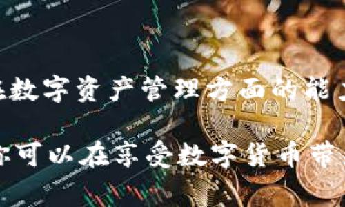 在数字货币的交易与管理过程中，使用钱包进行存储是非常普遍的做法。然而，钱包中币的丢失、删除或意外转移常常让许多用户感到困惑与焦虑。尤其是当你的T P钱包中的数字资产因误操作而消失时，可能会让你瞬间感受到失去的重要性。本文将帮助你理解这一现象，并提供一些应对策略与解决方案。

1. 了解T P钱包的基本功能

在探讨如何找回丢失的数字货币之前，我们需要对T P钱包的基本功能有一定的了解。T P钱包是一种非托管钱包，意味着用户对自己的私钥和数字资产有完全的控制权。这种设计让用户可以与区块链直接交互，但同时也对用户的操作提出了更高的要求。

在使用T P钱包时，用户可以通过钱包地址进行交易、存储和管理数字资产。然而，任何不慎的操作，比如删除钱包或转账到错误地址，都可能导致资产的永久性丢失。因此，及时了解钱包的备份和恢复功能至关重要。

2. 常见的误操作及其后果

谈到数字资产的丢失，常见的误操作主要有以下几种：

ul
    listrong误删钱包：/strong用户可能由于不小心点击删除钱包的选项，而导致钱包内所有资产被误删。/li
    listrong错误转账：/strong将数字资产转账到了错误的钱包地址，由于区块链的不可逆性，这种操作是无法撤销的。/li
    listrong私钥丢失：/strong如果用户丢失了钱包的私钥，即使钱包本身存在，用户也无法访问其中的资产。/li
/ul

因此，意识到这些误操作可能带来的风险，并采取预防措施至关重要。

3. 如何找回丢失的数字资产

如果你不小心删除了T P钱包中的数字资产，以下是一些可能的应对方案：

h43.1 检查是否存在备份/h4

很大一部分钱包都提供备份功能，用户在创建钱包时通常会被要求生成助记词或备份文件。如果你在删除钱包之前备份过，那么恭喜你，你能通过备份恢复钱包。找到备份文件后，只需根据钱包的提示进行操作，即可将资产找回。

h43.2 查询交易记录/h4

如果是转账操作导致资产丢失，用户可以通过区块链浏览器查询自己的交易记录。每笔交易都会在区块链上有记录，用户只需输入自己的钱包地址，即可查看所有与该地址相关的交易。如果你发现资产被转到了错误的地址，一旦交易完成，资产将无法找回。

h43.3 寻求专业帮助/h4

如果以上方法不能解决问题，你可以考虑寻求专业的帮助。当前市场上有一些公司专门提供数字资产恢复的服务，尽管这些服务通常收费较高，但在极端情况下，能够找回丢失的资产也是一种选择。建议在选择服务提供商时，务必验证其信誉和专业能力，避免上当受骗。

4. 如何更好地管理数字资产

为了尽量避免未来类似的情况发生，用户在管理数字资产时，应采取一些有效的措施：

h44.1 定期备份/h4

无论是在使用过程中还是在关键时刻，定期备份是保护数字资产的最佳方式。用户可以使用助记词、私钥或钱包备份文件进行多重备份，确保即便钱包数据丢失，仍可恢复。

h44.2 使用多重签名钱包/h4

多重签名钱包可以显著提高资产安全性，要求多个密钥进行交易确认，降低了误操作带来的风险。此外，使用这种钱包，用户可以更好地控制对资产的访问权限，增加安全防范的层次。

h44.3 教育与培训/h4

随着数字资产的普及，提高自身的金融素养和对区块链技术的理解显得尤为重要。用户可以通过网络课程、专题讲座等多样化的方式，学习如何安全使用和管理数字资产。

5. 结束语

在这个数字化高度发展的时代，数字资产管理已经成为一种生活方式。然而，伴随便利的同时也带来了风险与挑战。通过了解T P钱包的工作原理、常见误操作及应对策略，用户大大提升了自己在数字资产管理方面的能力。记住，安全是管理数字资产的基础，只有加强预防意识，才能最大程度上保护好自己的资产。在未来的日子里，希望每位读者都能在享受数字经济带来的便利的同时，也能保障自己的金融安全。

综上所述，如果你不小心删除了T P钱包中的币，首先要着手检查备份或寻求专业帮助。此外，未来要注重备份、使用多重签名钱包，并加强教育与培训，尽量避免类似情况的发生。通过这些方法，你可以在享受数字货币带来的便利时，有效管理和保护你的资产。
