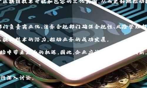 在区块链技术快速发展的今天，许多公司和机构都在积极探索如何利用区块链来业务流程、提高透明度和确保数据安全。然而，推动区块链业务发展的部门和团队也显得尤为重要。本文将深入探讨在不同类型的组织中，哪些部门通常会对区块链业务的发展负责，以及他们的具体职责和特点。

1. 技术部门

技术部门是区块链业务中最核心的推动力之一。该部门通常负责区块链应用的设计、开发和技术实施。他们会评估现有的IT基础设施，并确定如何将区块链技术集成到现有系统中。此外，技术团队还负责选择适当的区块链平台（如以太坊、Hyperledger等），并进行必要的定制开发，确保业务的需求能够得到满足。

这个部门的人员通常具备较强的技术背景，包括软件工程、网络安全和数据管理等方面的知识。因此，技术部门的成员不仅需要懂得区块链的基本原理，还需掌握智能合约的编写、加密算法的应用以及数据存储的最佳实践。

2. 业务发展部门

业务发展部门则主要负责区块链项目的商业化。这包括对市场机会的识别、客户需求分析、竞争对手研究等。他们需要与技术团队紧密合作，以确保开发的区块链解决方案能够为客户提供真实的价值和竞争优势。

与此同时，业务发展团队还需要制定销售策略和市场推广活动，以提高区块链产品和服务的市场接受度。这通常需要他们具备强大的项目管理能力和沟通能力，以便能够有效推进与潜在客户的合作。

3. 法务合规部门

区块链技术的应用往往会涉及到各类法律和合规问题。因此，法务合规部门的角色也显得尤为重要。他们需要确保区块链项目符合当地法规和国际标准。这包括反洗钱（AML）、反恐怖融资（CFT）、数据保护法等多方面的要求。

该部门的工作人员通常拥有法律背景，对新兴技术和相应的监管政策有深刻的理解。他们需要随时关注法律环境的变化，并与技术和业务团队沟通，以确保新产品和服务的合规性。

4. 风险管理部门

区块链技术虽然具备许多优势，但也伴随着一定的风险，如技术安全风险、市场波动风险和合规性风险等。因此，风险管理部门在区块链业务中也扮演着关键角色。他们负责评估并识别项目实施过程中可能遇到的各种风险，并制定相应的风险控制策略。

风险管理团队通常具备丰富的风险分析和管理经验，能够使用先进的工具和模型来预测潜在的风险。这使得他们在任何区块链项目中都能提供重要的意见和支持。

5. 数据分析部门

随着区块链技术的应用越来越广泛，数据分析的重要性也日趋增强。数据分析部门负责从区块链生成的数据中提取有价值的信息，以支持业务决策。他们通过数据挖掘和分析工具，帮助组织识别趋势、流程以及制定长远策略。

这些分析人员需要对数据有敏锐的洞察力，同时也需要对区块链的运作机制有必要的了解，以便能够科学解读数据。他们的工作可以为业务发展和市场决策提供坚实的数据支持。

6. 教育培训部门

由于区块链技术的复杂性，教育培训部门也日益成为必不可少的一部分。他们负责对内部员工进行区块链技术知识的普及和培训，以确保每个团队都能理解区块链的基本概念及其在各自业务领域的应用。这对于提高全员的技术素养、促进跨部门的协作都起到了积极的作用。

教育培训团队通常会设计培训课程、组织讲座、甚至会邀请区块链领域的专家来进行分享。通过这些努力，企业能够建立一个对于区块链技术开放和包容的文化氛围，从而更好地推动技术的应用。

总结

从上述分析可以看出，推动区块链业务发展的部门并不是单一的，涉及多个不同领域的团队。技术部门负责技术实现、业务发展部门负责商业化、法务合规部门确保合规性、风险管理部门减少潜在风险、数据分析部门提供数据支持、教育培训部门提升员工素养，彼此之间紧密联动，形成一个有机的整体。

因此，企业在开展区块链业务时，必须充分重视这些部门的角色和重要性，通过团队间的协作与信息共享，才能最大限度地发挥区块链技术的潜力，推动业务的成功发展。

在未来的数字经济时代，区块链技术将继续发挥重要作用，而对业务推进部门的重视与合理安排，将为企业在这一竞争激烈的市场中带来更大的机遇。因此，企业应该不断探索与创新，以适应变化并抓住发展趋势。

guaijanci区块链, 技术部门, 业务发展, 法务合规/guanjianci 

以上信息希望能为您提供全面的视角，理解区块链业务牵头部门的组成和职责。如果希望进一步了解某个特定领域，可以随时进行深入讨论。