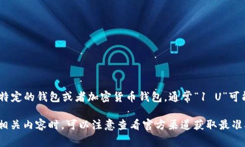 目前没有具体的“t p钱包”相关的信息。如果你指的是某种特定的钱包或者加密货币钱包，通常“1 U”可能指的是一种单位，比如美元（USD）或其他的加密货币单位。

请提供更多详细信息，以便更好地帮助你解决问题。在查询相关内容时，可以注意查看官方渠道获取最准确的信息。