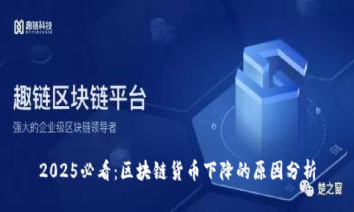 2025必看：区块链货币下降的原因分析