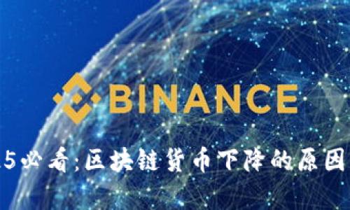 2025必看：区块链货币下降的原因分析