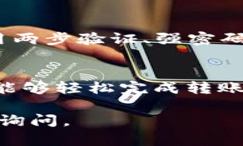 在此，我可以为您提供有关将OKT（OKEx链上的原生代币）存入TP钱包（Trust Wallet）的一般步骤。请注意，具体操作可能会有所不同，建议您在操作前查看相关最新信息。

步骤一：准备工作
在将OKT存入TP钱包之前，您需要确保已经下载并安装了TP钱包应用。TP钱包是一个广泛使用的去中心化钱包，支持多种加密货币，拥有用户友好的界面。此外，您还需要确保您的OKT代币已存放在可转移的加密货币交易平台上，例如OKEx。

步骤二：获取TP钱包地址
首先，打开TP钱包应用。在首页中，您会看到一个“接收”或“收款”的选项。点击该选项，然后选择OKT作为您想要接收的代币。系统会生成一个独特的接收地址，这是一串字母和数字的组合。您可以通过“复制”按钮将该地址复制到剪贴板中。

步骤三：访问OKEx账户
接下来，您需要登录您的OKEx账户。在您的账户仪表板上，找到“提币”或“提现”选项。点击进入此选项后，选择OKT作为提款代币。

步骤四：输入提币信息
在提款页面，您需要粘贴之前复制的TP钱包地址。请务必仔细检查地址的准确性，因为如果地址错误，代币可能会永久丢失。此外，您还需要输入提款的数量及相关的交易信息，比如网络费用等。

步骤五：确认交易
在填写完所有信息后，系统通常会要求您进行身份验证。这可能包括短信验证、电子邮件验证等。完成这些步骤后，仔细检查所有信息是否正确，然后确认交易。

步骤六：等待交易完成
提交提款请求后，您需要耐心等待交易被确认。区块链的交易确认时间可能会有所不同，通常在几分钟到几个小时之间。您可以在TP钱包中查看交易状态，一旦确认，余额将会更新。

额外提醒
在进行加密货币交易时，务必确保您了解相关风险，尤其是在进行大额交易之前。另外，为了确保安全，建议使用两步验证、强密码等方式保护您的账户和钱包。

总结
将OKT存入TP钱包是相对简单的过程，但每一步都需要小心谨慎，以确保您的资产安全。只要遵循上述步骤，就能够轻松完成转账并享受TP钱包的便捷服务。记得定期检查您的账户和钱包安全，保持警惕，保护您的数字资产。

希望这些信息能够帮助您顺利完成OKT到TP钱包的存入过程！如果您有其他问题或需要进一步的帮助，请随时询问。