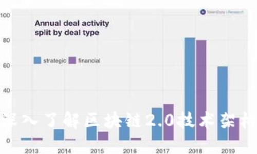 2025必看！深入了解区块链2.0技术架构的五大特点