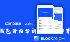 2025必看！TP钱包价格分析，立即了解背后的市场