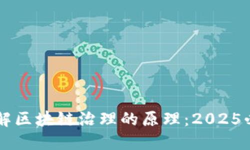 立即了解区块链治理的原理：2025必看指南