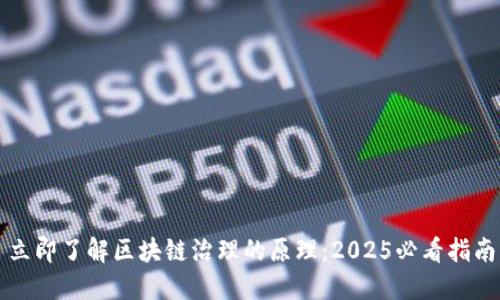 立即了解区块链治理的原理：2025必看指南
