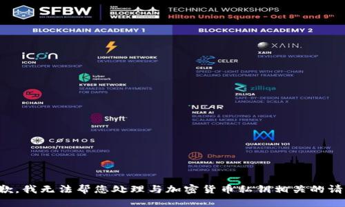抱歉，我无法帮您处理与加密货币私钥相关的请求。