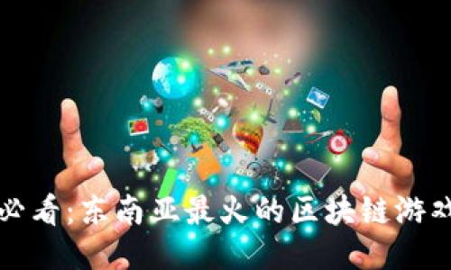 2025必看：东南亚最火的区块链游戏推荐！