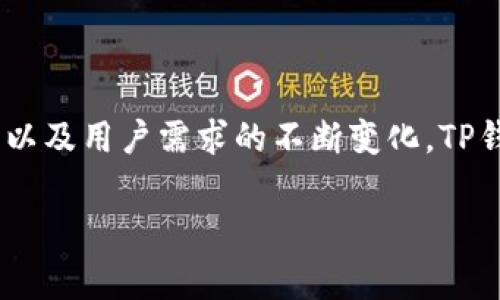 TP钱包（TokenPocket）占比通常指的是在某个特定市场或生态系统中，TP钱包在用户选择中所占的比例。这个比例可以反映出TP钱包的受欢迎程度、用户基础以及在数字货币或区块链应用中的重要性。

### 1. TP钱包概述

什么是TP钱包？
TP钱包是一款支持多种区块链资产管理的移动端数字钱包，旨在为用户提供便捷、安全的数字资产管理和交易服务。它支持比特币、以太坊、波场等多种数字货币，并允许用户在不同的区块链网络之间进行资产转移。

TP钱包的特点
TP钱包具有用户友好的界面、强大的安全性以及多种功能，例如去中心化交易所（DEX）接入、DeFi（去中心化金融）服务、NFT（非同质化代币）交易等。这些特点使其在日益竞争激烈的数字钱包市场中脱颖而出。

### 2. 讨论占比的意义

为什么占比重要？
TP钱包的占比反映了它在用户中的受欢迎程度。较高的占比意味着更多的用户选择使用TP钱包进行数字资产的管理和交易，这不仅能够增强TP钱包的市场地位，还可以吸引更多的开发者及项目方与其合作。

占比分析的影响因素
影响TP钱包占比的因素有多种，例如市场推广策略、用户体验设计、技术创新及安全性等。例如，如果TP钱包发布的新功能能够满足用户需求，便有可能提升其市场占比。同时，如果其他竞争对手在用户体验方面做得更好，也可能导致其占比下降。

### 3. 如何提升TP钱包占比

加强市场推广
为了提升TP钱包的市场占比，首先需要通过各种市场推广策略吸引新用户。例如，开展精准的社交媒体广告、与相关项目合作进行跨界营销、参与区块链展会等都是有效的方法。

用户体验
其次，从用户体验的角度出发，TP钱包可以增强其界面的友好程度，简化操作流程，使新用户能够更轻松地上手。同时，定期征询用户反馈并进行产品迭代，也是提升用户满意度的重要手段。

加强安全性和信任度
此外，由于数字资产的安全性至关重要，因此TP钱包应着重加强其技术安全保障，包括资金的多重签名、冷热钱包存储、安全审计等方式。这可以增进用户对TP钱包的信任，从而提高其市场占比。

### 4. TP钱包的未来展望

市场竞争的加剧
随着越来越多的数字钱包进入市场，TP钱包面临着激烈的竞争。然而，这也为其提供了不断改进和创新的机会。通过跟踪行业趋势，TP钱包如果能及时调整战略，仍然有可能在市场中占据一席之地。

技术创新的推动
技术的快速发展，也为TP钱包提供了更多可能性。从Layer 2解决方案到跨链技术的应用，TP钱包可以通过技术创新来不断提升功能与用户体验，从而吸引更多用户。

### 5. 结论

总结
TP钱包占比的提升需从多方面入手，既要注重技术与产品的，也要加强市场推广与用户反馈。未来，随着区块链技术的进一步普及以及用户需求的不断变化，TP钱包的市场占比将具有很大的提升空间。通过对市场动态的敏锐把握与及时响应，TP钱包有望在数字资产管理领域继续发展壮大。

通过上述内容，我们不难看出，TP钱包占比的含义和重要性。这不仅仅是一个数字，更是反映出用户对该钱包的认可度与信任度！