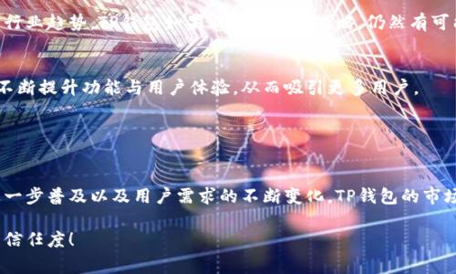 TP钱包（TokenPocket）占比通常指的是在某个特定市场或生态系统中，TP钱包在用户选择中所占的比例。这个比例可以反映出TP钱包的受欢迎程度、用户基础以及在数字货币或区块链应用中的重要性。

### 1. TP钱包概述

什么是TP钱包？
TP钱包是一款支持多种区块链资产管理的移动端数字钱包，旨在为用户提供便捷、安全的数字资产管理和交易服务。它支持比特币、以太坊、波场等多种数字货币，并允许用户在不同的区块链网络之间进行资产转移。

TP钱包的特点
TP钱包具有用户友好的界面、强大的安全性以及多种功能，例如去中心化交易所（DEX）接入、DeFi（去中心化金融）服务、NFT（非同质化代币）交易等。这些特点使其在日益竞争激烈的数字钱包市场中脱颖而出。

### 2. 讨论占比的意义

为什么占比重要？
TP钱包的占比反映了它在用户中的受欢迎程度。较高的占比意味着更多的用户选择使用TP钱包进行数字资产的管理和交易，这不仅能够增强TP钱包的市场地位，还可以吸引更多的开发者及项目方与其合作。

占比分析的影响因素
影响TP钱包占比的因素有多种，例如市场推广策略、用户体验设计、技术创新及安全性等。例如，如果TP钱包发布的新功能能够满足用户需求，便有可能提升其市场占比。同时，如果其他竞争对手在用户体验方面做得更好，也可能导致其占比下降。

### 3. 如何提升TP钱包占比

加强市场推广
为了提升TP钱包的市场占比，首先需要通过各种市场推广策略吸引新用户。例如，开展精准的社交媒体广告、与相关项目合作进行跨界营销、参与区块链展会等都是有效的方法。

用户体验
其次，从用户体验的角度出发，TP钱包可以增强其界面的友好程度，简化操作流程，使新用户能够更轻松地上手。同时，定期征询用户反馈并进行产品迭代，也是提升用户满意度的重要手段。

加强安全性和信任度
此外，由于数字资产的安全性至关重要，因此TP钱包应着重加强其技术安全保障，包括资金的多重签名、冷热钱包存储、安全审计等方式。这可以增进用户对TP钱包的信任，从而提高其市场占比。

### 4. TP钱包的未来展望

市场竞争的加剧
随着越来越多的数字钱包进入市场，TP钱包面临着激烈的竞争。然而，这也为其提供了不断改进和创新的机会。通过跟踪行业趋势，TP钱包如果能及时调整战略，仍然有可能在市场中占据一席之地。

技术创新的推动
技术的快速发展，也为TP钱包提供了更多可能性。从Layer 2解决方案到跨链技术的应用，TP钱包可以通过技术创新来不断提升功能与用户体验，从而吸引更多用户。

### 5. 结论

总结
TP钱包占比的提升需从多方面入手，既要注重技术与产品的，也要加强市场推广与用户反馈。未来，随着区块链技术的进一步普及以及用户需求的不断变化，TP钱包的市场占比将具有很大的提升空间。通过对市场动态的敏锐把握与及时响应，TP钱包有望在数字资产管理领域继续发展壮大。

通过上述内容，我们不难看出，TP钱包占比的含义和重要性。这不仅仅是一个数字，更是反映出用户对该钱包的认可度与信任度！