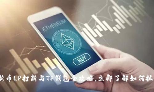 2025必看：新币LP打新与TP钱包全攻略，立即了解如何抓住投资机会！