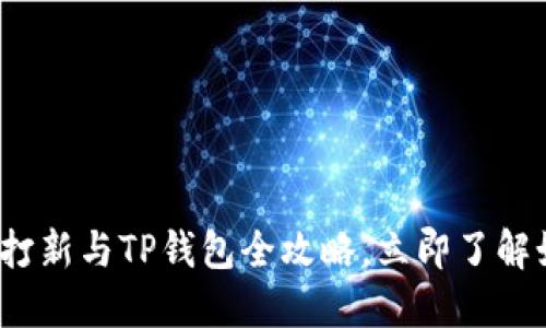 2025必看：新币LP打新与TP钱包全攻略，立即了解如何抓住投资机会！