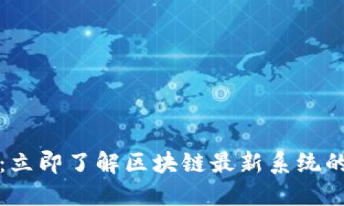 探索2025：立即了解区块链最新系统的独特特点！